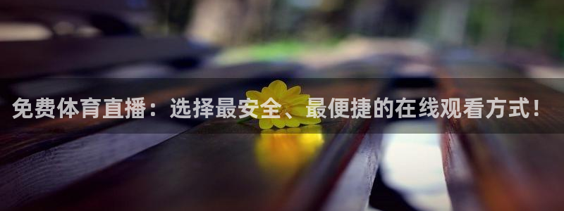 免费体育直播：选择最安全、最便捷的在线观看方式！