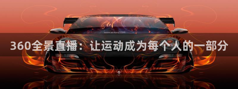 360全景直播：让运动成为每个人的一部分